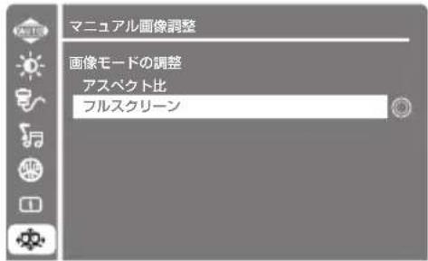 マニュアル画像調整 画像モードの調整 アスペクト比 フルスクリーン