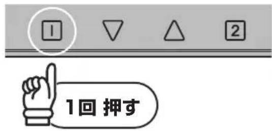 1回押す