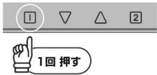 1回押す