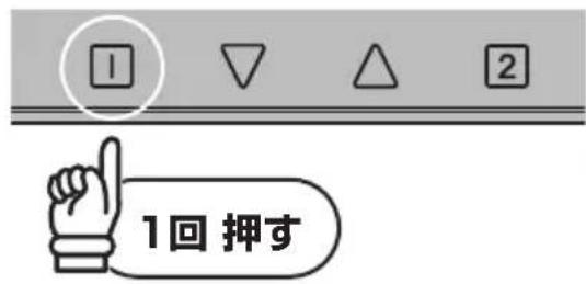 1回押す