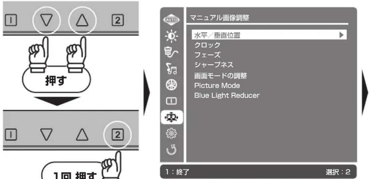 1回 押す 2 1 2 AUTO マニュアル画像調整 水平/垂直位置 クロック フェーズ シャープネス 画面モードの調整 Picture Mode Blue Light Reducer 1:終了 選択:2