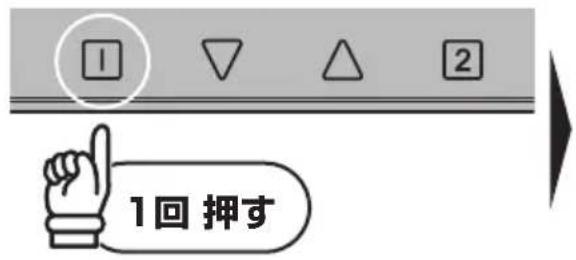 1回押す