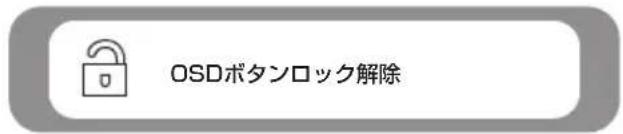 OSDボタンロック解除