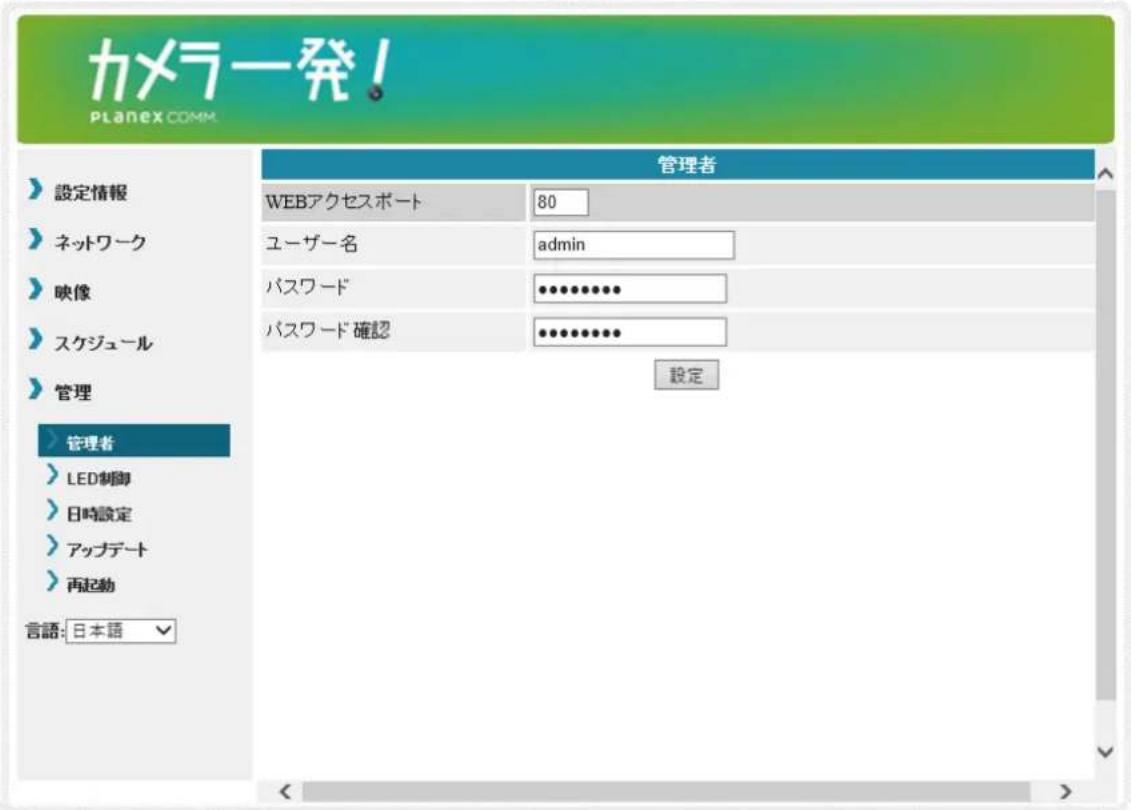 カメラ発! PLANEX COMM. 管理者 WEBアクセスポート 80 ユーザー名 admin パスワード ••••••••• パスワード確認 •••••••••• 設定 設定情報 ネットワーク 映像 スケジュール 管理 管理者 > LED制御 > 日時設定 > アップデート > 再起動 言語: 日本語