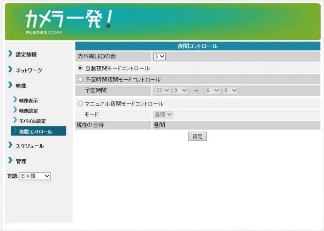 カメラ発! PLANEX COMM. 夜間コントロール 赤外線LEDの数 3 自動夜間モードコントロール 予定時間夜間モードコントロール 予定時間 22:0 ~ 6:0 マニュアル夜間モードコントロール モード 昼間 現在の日時 昼間 設定 設定情報 ネットワーク 映像 映像表示 映像設定 モバイル設定 夜間コントロール スケジュール 管理 言語: 日本語