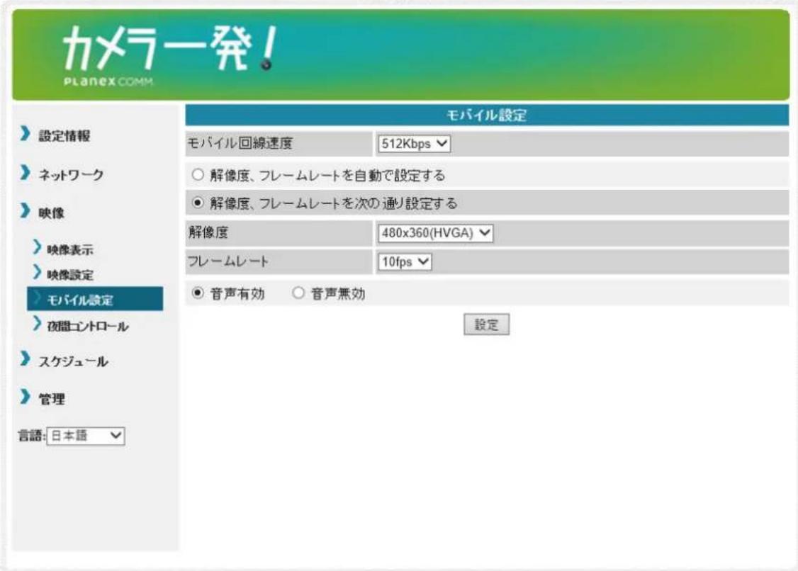 カメラ発! planex.com. 設定情報 ネットワーク 映像 映像表示 映像設定 モバイル設定 夜間エントロール スケジュール 管理 言語: 日本語 モバイル設定 モバイル回線速度 512Kbps ○ 解像度、フレームレートを自動で設定する ● 解像度、フレームレートを次の通り設定する 解像度 480x360(HVGA) フレームレート 10fps ● 音声有効 ○ 音声無効 設定