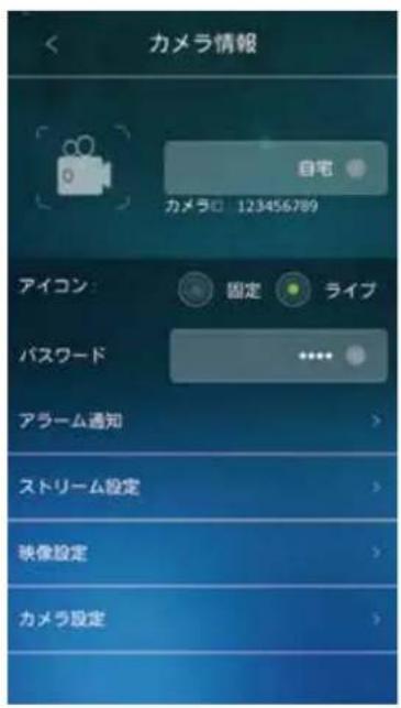 カメラ情報 自宅 カメラ口 123456789 アイコン: 固定 ライブ パスワード アラーム通知 ストリーム設定 映像設定 カメラ設定