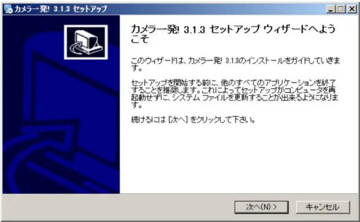 カメラ発! 3.1.3 セットアップ カメラ発! 3.1.3 セットアップ ウィザードへよう こそ このウィザードは、カメラ発! 3.1.3のインストールをガイドしていきます。 セットアップを開始する前に、他のすべてのアプリケーションを終了 することを推奨します。これによってセットアップがコンピュータを再 起動せずに、システム ファイルを更新することが出来るようになります。 続けるには [次へ] をクリックして下さい。 次へ(N) > キャンセル