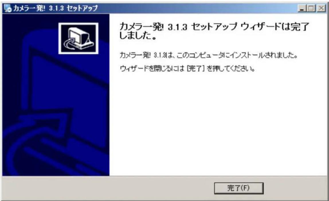 カメラ一発! 3.1.3 セットアップ カメラ一発! 3.1.3 セットアップ ウィザードは完了 しました。 カメラ一発! 3.1.3は、このコンピュータにインストールされました。 ウィザードを開じるには [完了] を押してください。 完了(F)