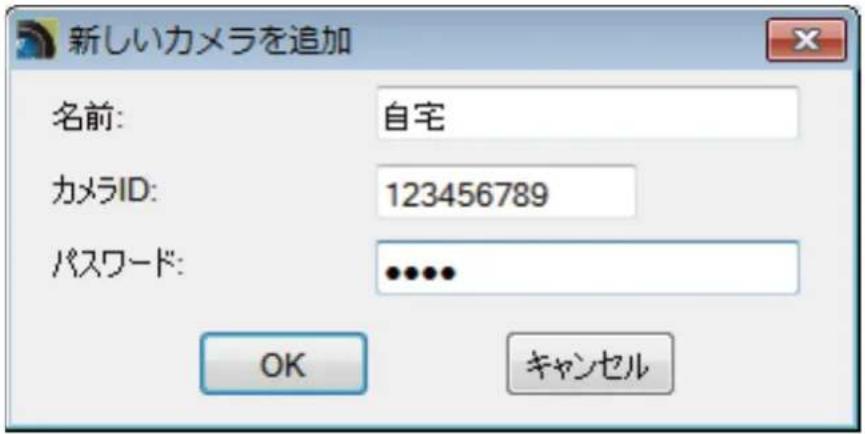 新しいカメラを追加 名前: 自宅 カメラID: 123456789 パスワード: ••••• OK キャンセル