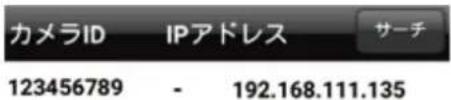 カメラID IPアドレス サーチ 123456789 - 192.168.111.135