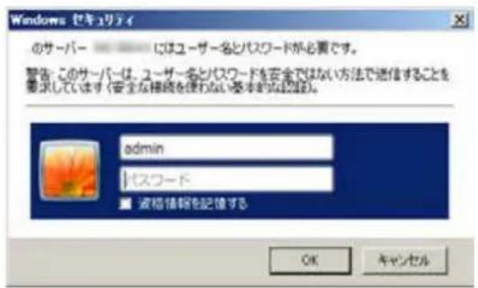 Windows セキュリティ のサーバー にはユーザー名とパスワードが必要です。 警告: このサーバーは、ユーザー名とパスワードを安全ではない方法で通信することを 需求しています(安全な接続を使わない基本的な認証)。 admin パスワード ■ 液格情報を記憶する OK キャンセル