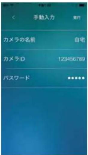 手動入力 実行 カメラの名前 自宅 カメラID 123456789 パスワード ●●●●●