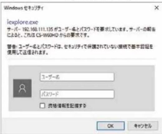 Windows セキュリティ iexplore.exe サーバー 192.168.111.135 がユーザー名とパスワードを要求しています。サーバーの報告によると、これは CS-W60HD からの要求です。 警告:ユーザー名とパスワードは、セキュリティで保護されていない接続で基本認証を使用して送信されます。 ユーザー名 パスワード 資格情報を記録する OK キャンセル