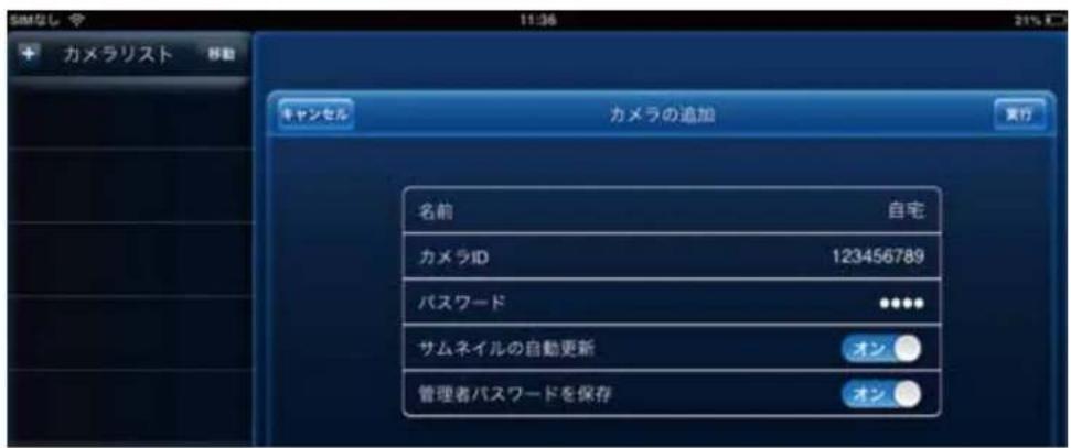 カメラリスト 移動 キャンセル カメラの追加 実行 名前 自宅 カメラID 123456789 パスワード サムネイルの自動更新 オン 管理者パスワードを保存 オン