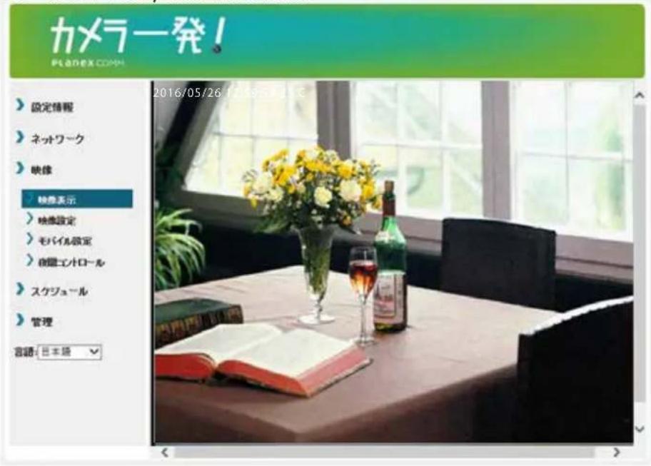 カメラ発! PLANEX.COMH 2016/05/26 17:30-18:00 設定情報 ネットワーク 映像 映像表示 映像設定 モバイル設定 創鑑エントロール スケジュール 管理 言語:日本語
