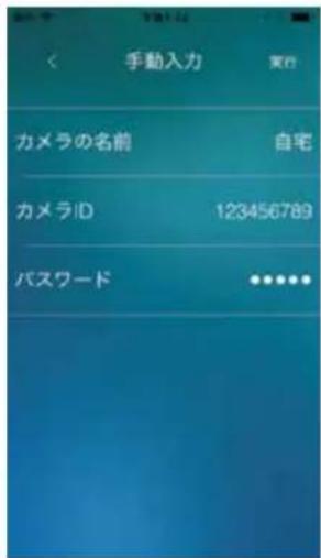 手動入力 実行 カメラの名前 自宅 カメラID 123456789 パスワード ●●●●●