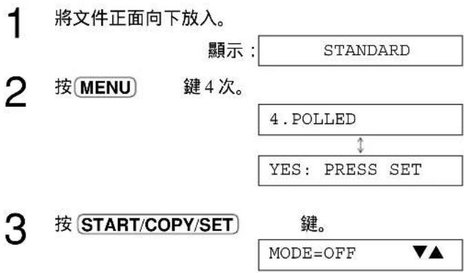 1 將文件正面向下放入。 顯示: STANDARD 2 按 MENU 鍵 4 次。 4.POLLED ↓ YES: PRESS SET 3 按 START/COPY/SET 鍵。 MODE=OFF ▼▲