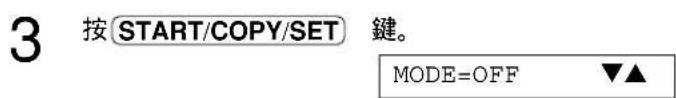 3 按 START/COPY/SET 键。 MODE=OFF ▼▲