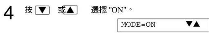 4 按▼ 或▲ 選擇"ON"。 MODE=ON ▼▲