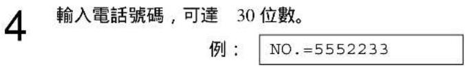 4 輸入電話號碼,可達 30 位數。 例: NO.=5552233