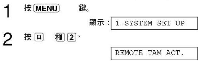1 按 MENU 键。 顯示:1.SYSTEM SET UP 2 按 □ 和 2。 REMOTE TAM ACT.