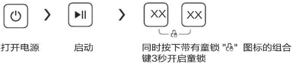 打开电源 启动 > 同时按下带有童锁 "C" 图标的组合键3秒开启童锁