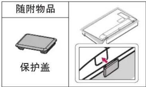 随附物品 保护盖
