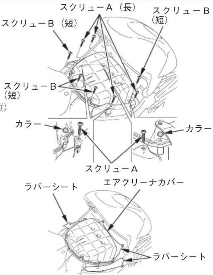 スクリューA(長) スクリューB(短) スクリューB (短) スクリューB (短) カラー カラー スクリューA ラバーシート エアクリーナカバー ラバーシート