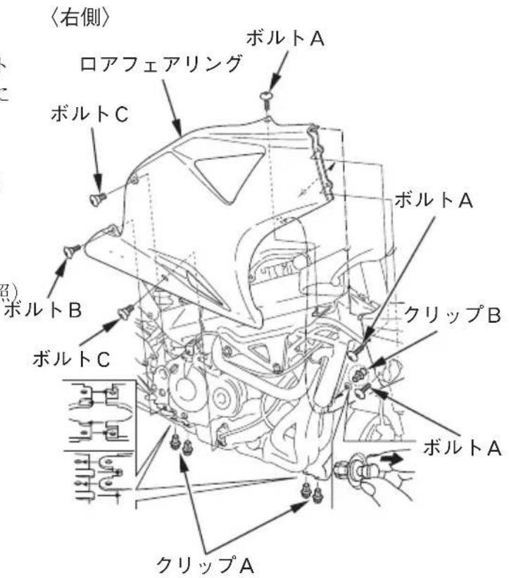 〈右側〉 ロアフェアリング ボルトA ボルトC ボルトA クリップB ボルトB ボルトC ボルトA クリップA
