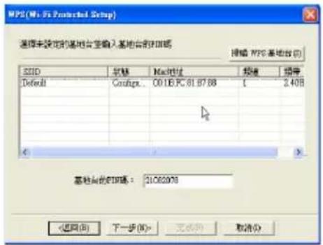 MPS(Mo. No Protected Setup) 选择本地服务器的本地台至输入本地台的IP地址 MPS 基地台 (C) SSID 软盘 Mac地址 视频 程序 Default Codopt.. 0016E PC 81.87.88 1 2.40B 基站台的IP地址: 21082978 <返回 (R) 下一步 (N)> 完成(F) 取消 (C)