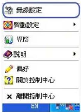 無線設定 啟動設定 WPS 說明 偏好 關於控制中心 × 離開控制中心
