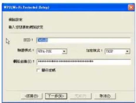 WiFi (Wi-Fi Protected Setup) 电脑设定 输入您想要的网站设定 SSID: WiFi1 快速模式: WiFi-PIX 加密模式: TCIP 模拟金额(Q): ************ □ 请示密码 <配置(E) 下一步(N)> 完成(F) 取消(C)