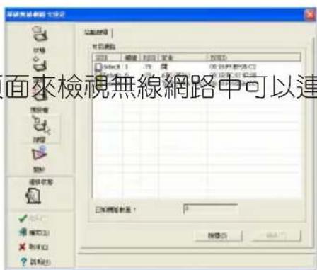 面來檢視無線網路中可以連 已採用新電站!