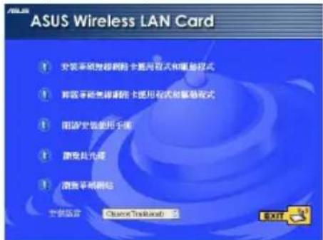 ASUS Wireless LAN Card 安装系统连接网络卡通讯方式和覆盖模式 屏蔽系统连接网络卡通讯方式和覆盖模式 阻隔安装使用手册 兼容光缆 消除平板网站 安装语言: Windows Bluetooth EXIT