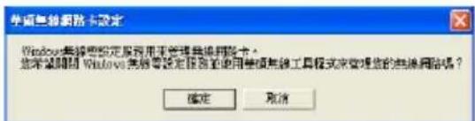 华硕电脑路由器设定 Windows要将要设定服务用于管理电脑网络卡。 您未被删除 Windows要将要设定服务到使用电脑的其他工具模式来管理您的电脑网络吗? 确定 取消