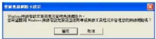 Microsoft电脑驱动卡设定 Windows网络安装需定屏幕使用管理无线服务卡。 您希望用 Windows 系统安装完成系统正常使用或无条工具程式来管理您的无线服务吗? 确定 取消
