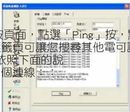 頁面,點選「Ping」按, 籤頁可讓您搜尋其他電可言 依照下面的說 個連線: