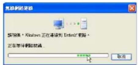 无转换到路连接 预设:Windows 正在连接到 Default 来路。 正在等待未连接就绪。 取消
