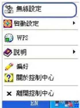 無線設定 啟動設定 WPS 說明 偏好 關於控制中心 離開控制中心 EN