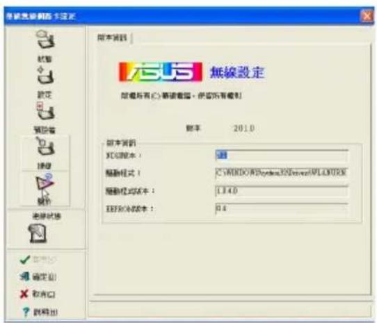 無線設定 版本名: 2010 版本名: XPC版本: 33 驅動程式: C:\WINDOWS\Hybrid\2010\Devans\APLANTIXE 驅動程式版本: 1.14.0 EXPS版本: 0.4