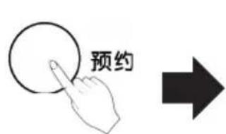 预约