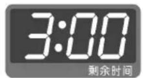3:00 剩余时间