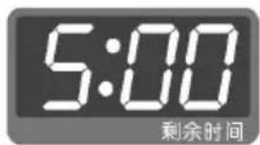 5:00 剩余时间