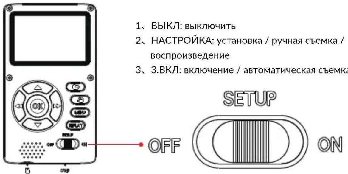1、ВЫКЛ: выключить 2、НАСТРОЙКА: установка / ручная съемка / воспроизведение 3、З.ВКЛ: включение / автоматическая съемка OFF SETUP ON