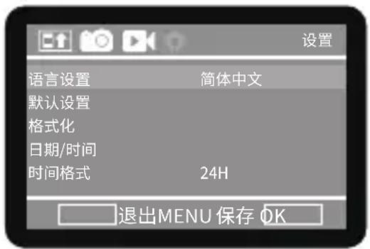 语言设置 默认设置 格式化 日期/时间 时间格式 简体中文 24H 退出MENU 保存 OK
