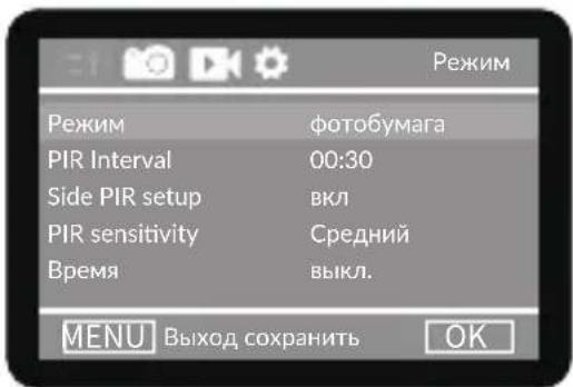 Режим Режим фотобумага PIR Interval 00:30 Side PIR setup вкл PIR sensitivity Cредний Время выкл. MENU Выход сохранить OK