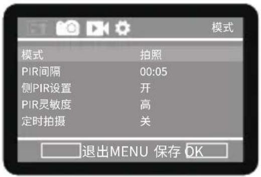 模式 模式 拍照 PIR间隔 00:05 侧PIR设置 开 PIR灵敏度 高 定时拍摄 关 退出MENU 保存 OK