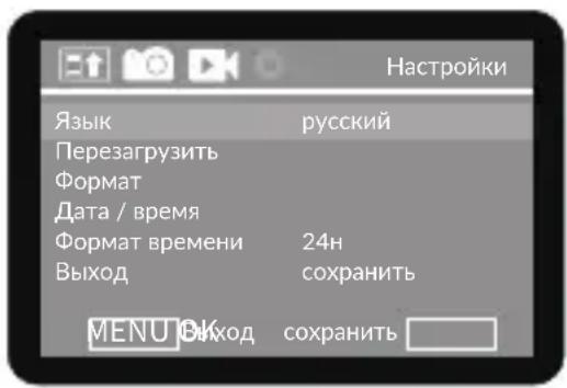 Настройки Язык русский Перезагрузить Формат Дата / время Формат времени 24н Выход сохранить MENU ВОКД сохранить