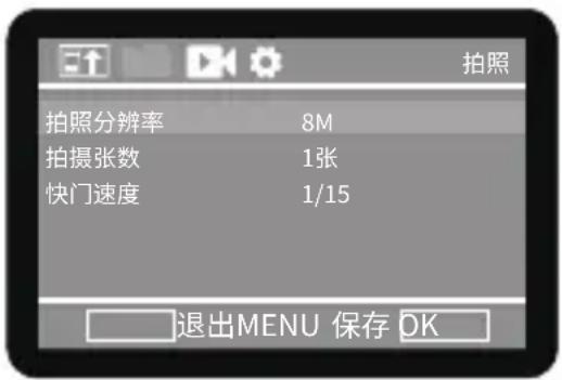 拍照 拍照分辨率 8M 拍摄张数 1张 快门速度 1/15 退出MENU 保存 OK